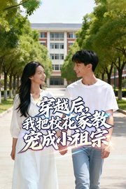 穿越后，我把校花家教宠成小祖宗