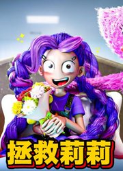 波比游戏MMD：莉莉和查姆“拯救”莉莉