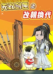 无双剑匣之改朝换代