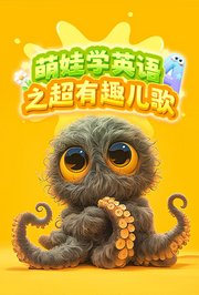 萌娃学英语之超有趣儿歌