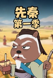 先秦第1季