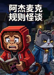 阿杰麦克规则怪谈