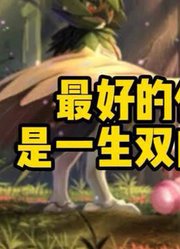 最好的伙伴，是一生双向奔赴#神奇宝贝#宝可梦#动漫