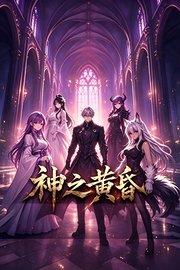 神之黄昏