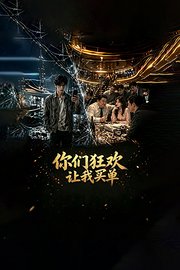 你们狂欢让我买单