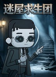 迷屋求生团