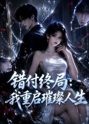 错付终局：我重启璀璨人生