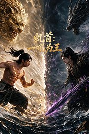 虬首：一吼为王