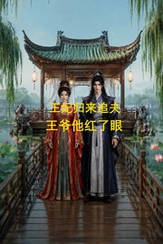 王妃归来追夫，王爷他红了眼