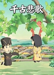 千古悲歌