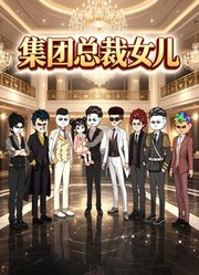 集团总裁女儿
