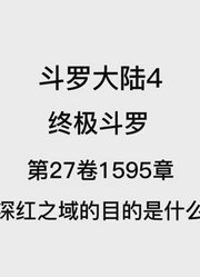 斗罗大陆4：终极斗罗第27卷1595章：深红之域的目的是什么