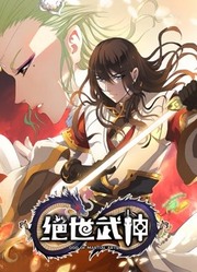 绝世武神动态漫画第4季