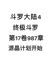 斗罗大陆4：终极斗罗第17卷987章：源晶计划开始