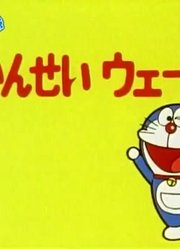 哆啦A梦第2季完成电波-下精简版