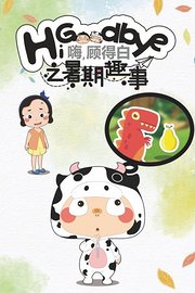 嗨，顾得白之暑期趣事