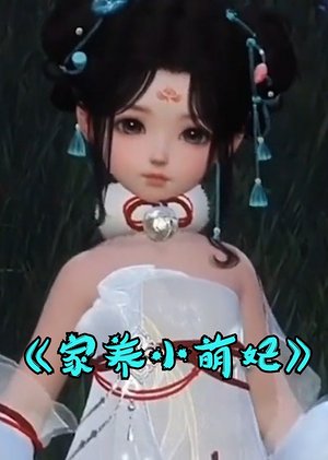 家养小萌妃