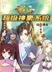 我的超级神豪系统动态漫画