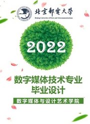 2022届数字媒体技术专业本科毕业设计