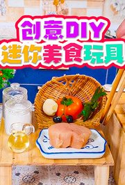 创意DIY迷你美食玩具