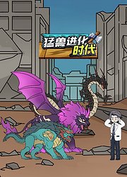 猛兽进化时代