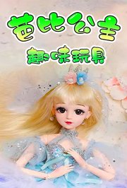 芭比公主趣味玩具