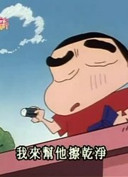 实话实说,捡到名漫画家的稿子可能是《蜡笔小新》里最值得看的了呢