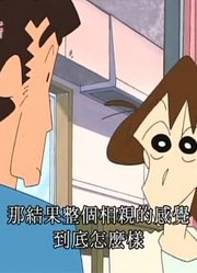 刚看完《蜡笔小新》，这集梦冴的相亲哦推荐大家都来看一下