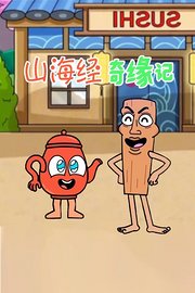 山海经奇缘记