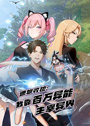 遗物收捡我靠百万异能主宰异界