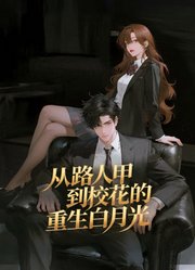从路人甲到校花的重生白月光动态漫画