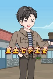重生七零宠妻