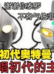 初代奥特曼，来教你唱主题曲，你觉得好听吗？