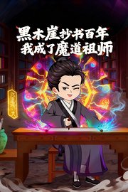 黑木崖抄书百年，我成了魔道祖师