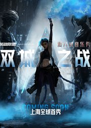 浸入式音乐秀双城之战