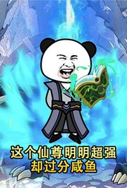 这个仙尊明明超强却过分咸鱼