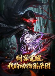 刺客觉醒，我的动物猎杀团动态漫画