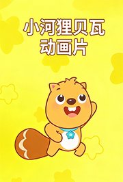 小河狸贝瓦动画片