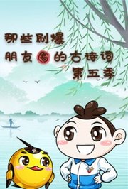 那些刷爆朋友圈的古诗词第5季