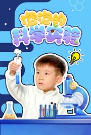 泡泡的科学实验