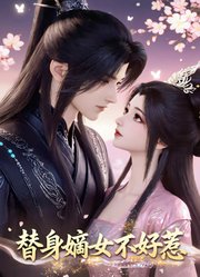 替身嫡女不好惹