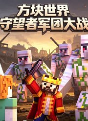 方块世界守望者军团大战
