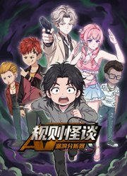 规则怪谈：漏洞分析器