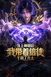当上神明后，我带着信徒干翻了废土