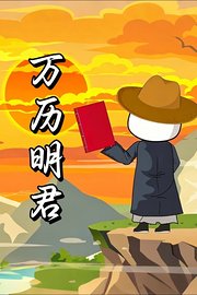 万历明君