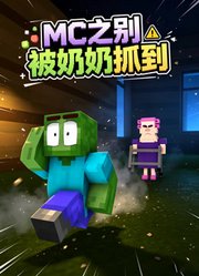 MC之别被奶奶抓到