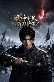 战神重生，断刀护佳人