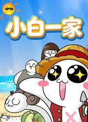 小白一家