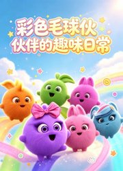 彩色毛球伙伴的趣味日常