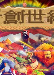 世嘉MD《新创世纪》，少年又要拯救世界了